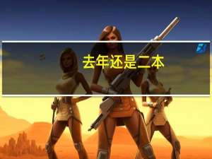 去年还是二本，今年刚升一本的大学 高考填志愿要慎重