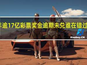 去年逾17亿彩票奖金逾期未兑 谁在错过幸运盛宴？