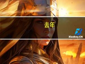 去年，考了一本二本分数线是多少