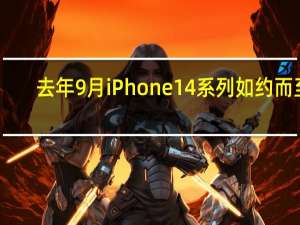 去年9月iPhone14系列如约而至
