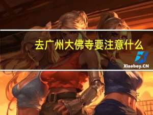 去广州大佛寺要注意什么