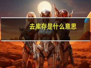 去库存是什么意思
