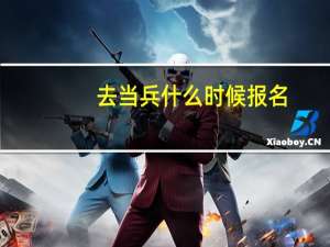 去当兵什么时候报名