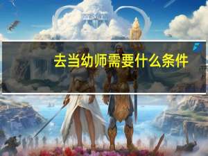 去当幼师需要什么条件