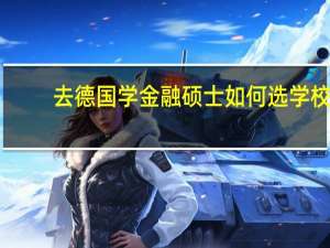 去德国学金融硕士如何选学校