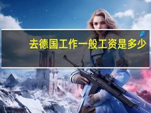去德国工作一般工资是多少