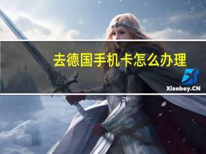 去德国手机卡怎么办理