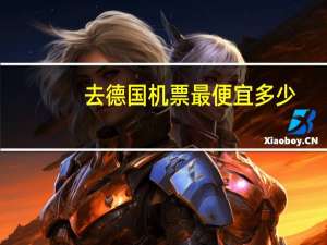 去德国机票最便宜多少