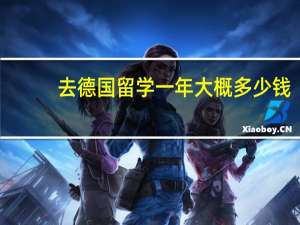 去德国留学一年大概多少钱