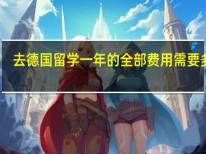 去德国留学一年的全部费用需要多少