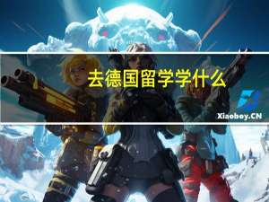 去德国留学学什么