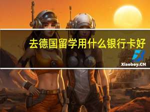 去德国留学用什么银行卡好