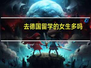 去德国留学的女生多吗