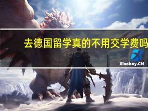 去德国留学真的不用交学费吗