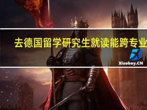 去德国留学研究生就读能跨专业吗