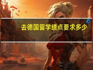 去德国留学绩点要求多少