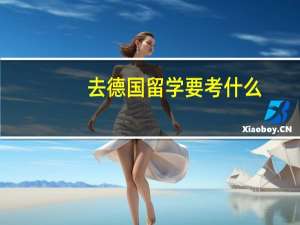去德国留学要考什么