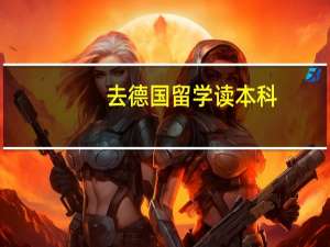 去德国留学读本科，需要满足什么条件