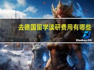 去德国留学读研费用有哪些