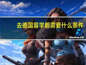 去德国留学都需要什么条件