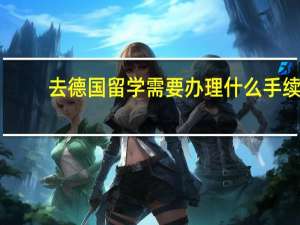 去德国留学需要办理什么手续