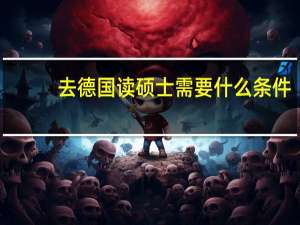 去德国读硕士需要什么条件