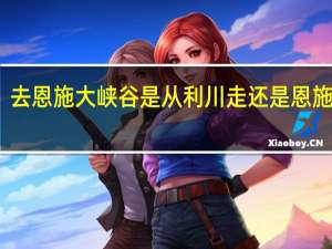 去恩施大峡谷是从利川走还是恩施市走