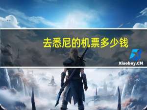 去悉尼的机票多少钱