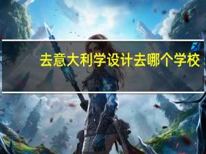 去意大利学设计去哪个学校