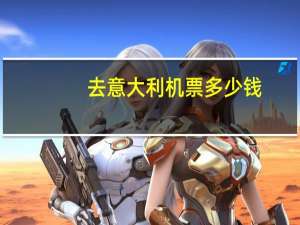 去意大利机票多少钱
