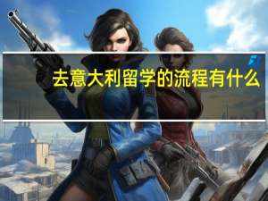 去意大利留学的流程有什么