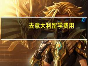 去意大利留学费用
