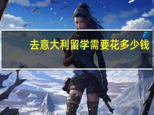 去意大利留学需要花多少钱