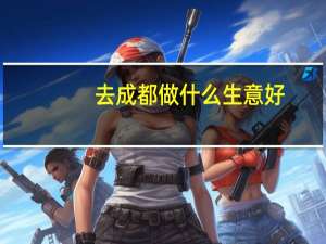 去成都做什么生意好