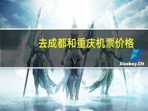 去成都和重庆机票价格