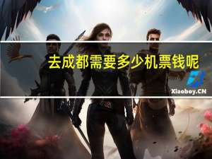 去成都需要多少机票钱呢