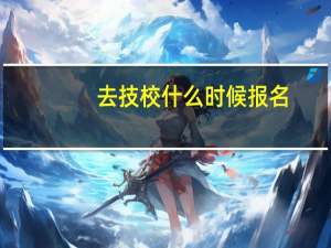 去技校什么时候报名