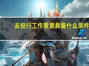 去投行工作需要具备什么条件