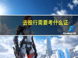 去投行需要考什么证