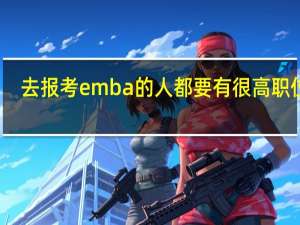 去报考emba的人都要有很高职位吗