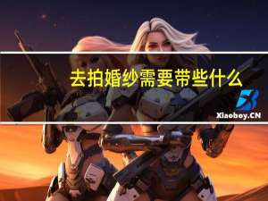 去拍婚纱需要带些什么