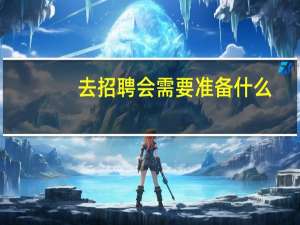 去招聘会需要准备什么