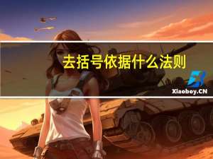 去括号依据什么法则（去括号法则的依据）