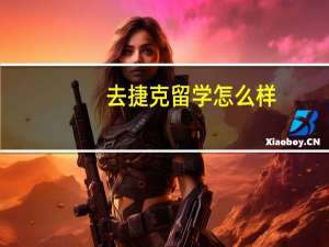 去捷克留学怎么样