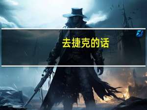 去捷克的话，办理签证需要多少费用