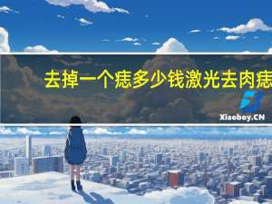 去掉一个痣多少钱 激光去肉痣多少钱