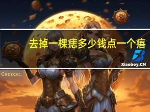 去掉一棵痣 多少钱 点一个痦子多少钱