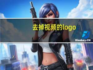 去掉视频的logo