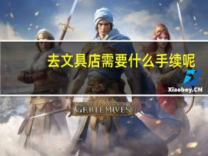 去文具店需要什么手续呢