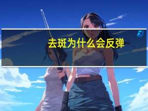 去斑为什么会反弹？美容院去斑后为什么会反弹